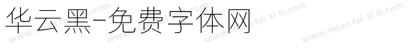 华云黑字体转换