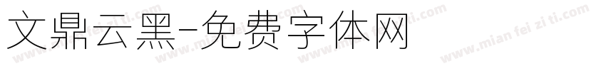 文鼎云黑字体转换