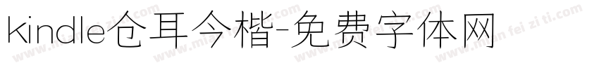 kindle仓耳今楷字体转换