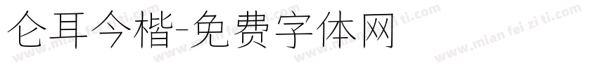 仑耳今楷字体转换