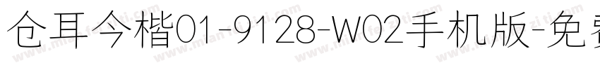 仓耳今楷01-9128-W02手机版字体转换