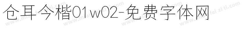 仓耳今楷01w02字体转换