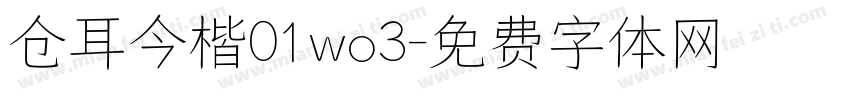 仓耳今楷01wo3字体转换