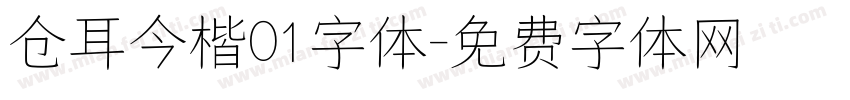 仓耳今楷01字体字体转换