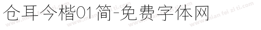 仓耳今楷01简字体转换