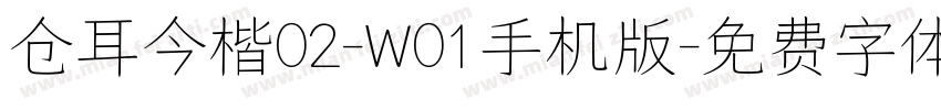 仓耳今楷02-W01手机版字体转换