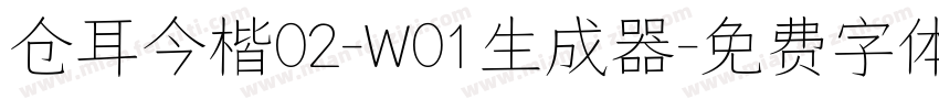 仓耳今楷02-W01生成器字体转换