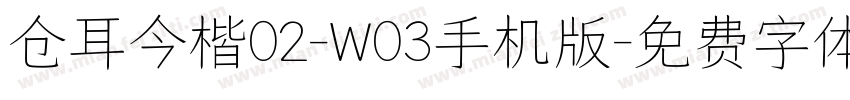 仓耳今楷02-W03手机版字体转换