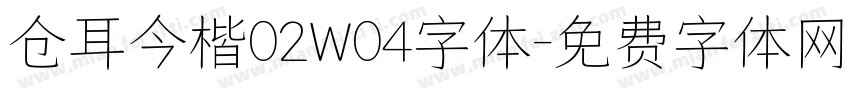 仓耳今楷02W04字体字体转换