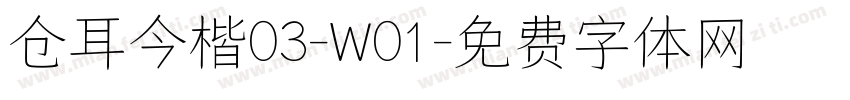 仓耳今楷03-W01字体转换