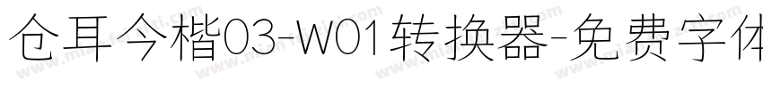 仓耳今楷03-W01转换器字体转换