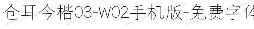 仓耳今楷03-W02手机版字体转换