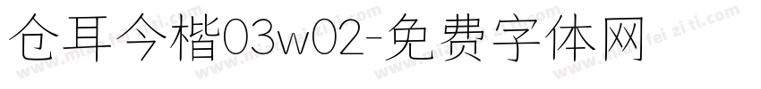 仓耳今楷03w02字体转换