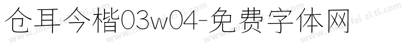 仓耳今楷03w04字体转换