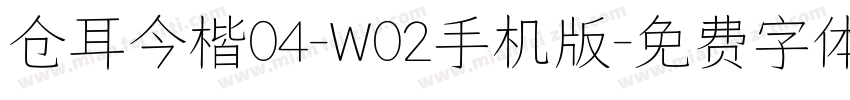 仓耳今楷04-W02手机版字体转换
