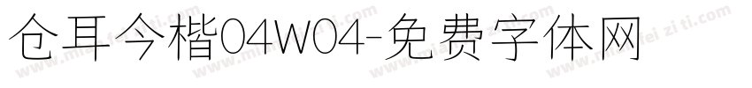 仓耳今楷04W04字体转换