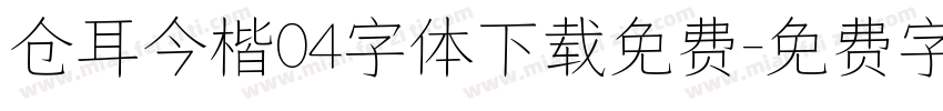仓耳今楷04字体下载免费字体转换