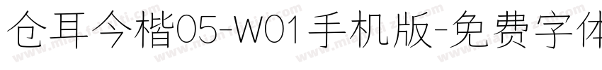 仓耳今楷05-W01手机版字体转换
