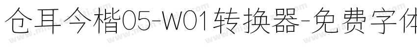 仓耳今楷05-W01转换器字体转换