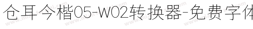 仓耳今楷05-W02转换器字体转换