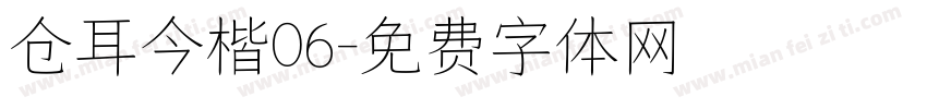 仓耳今楷06字体转换
