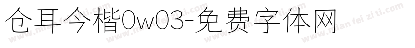 仓耳今楷0w03字体转换
