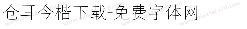 仓耳今楷下载字体转换