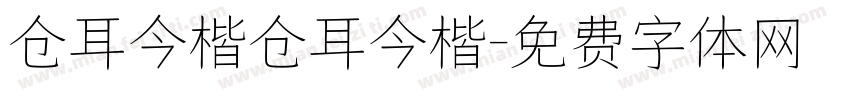 仓耳今楷仓耳今楷字体转换