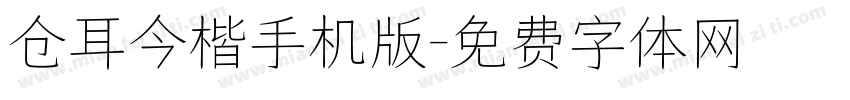 仓耳今楷手机版字体转换