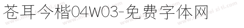 苍耳今楷04W03字体转换