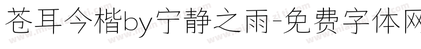 苍耳今楷by宁静之雨字体转换