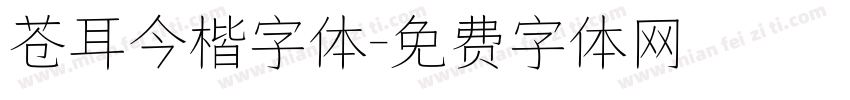 苍耳今楷字体字体转换