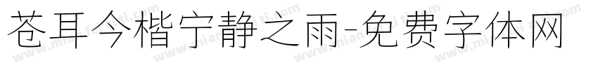 苍耳今楷宁静之雨字体转换