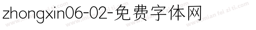zhongxin06-02字体转换