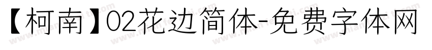 【柯南】02花边简体字体转换