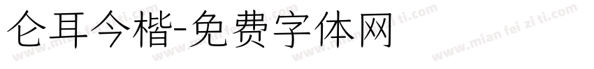 仑耳今楷字体转换