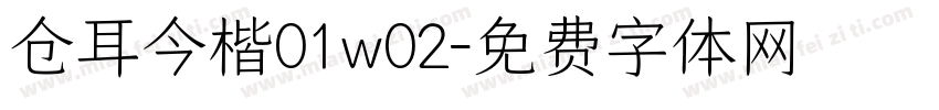 仓耳今楷01w02字体转换