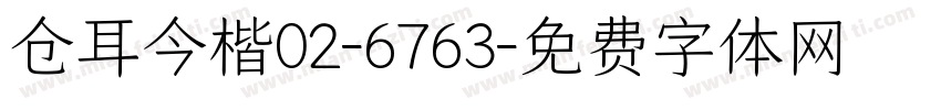 仓耳今楷02-6763字体转换
