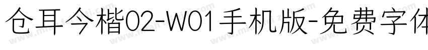 仓耳今楷02-W01手机版字体转换