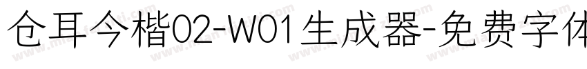 仓耳今楷02-W01生成器字体转换