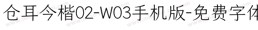 仓耳今楷02-W03手机版字体转换