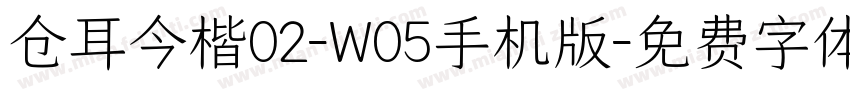 仓耳今楷02-W05手机版字体转换