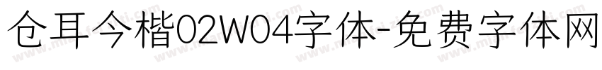 仓耳今楷02W04字体字体转换