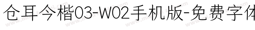 仓耳今楷03-W02手机版字体转换