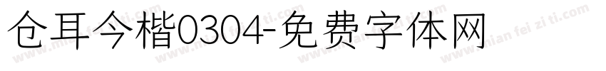 仓耳今楷0304字体转换