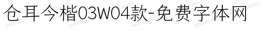 仓耳今楷03W04款字体转换