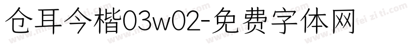 仓耳今楷03w02字体转换