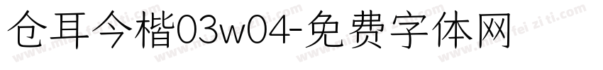 仓耳今楷03w04字体转换