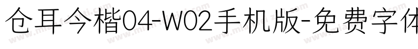 仓耳今楷04-W02手机版字体转换