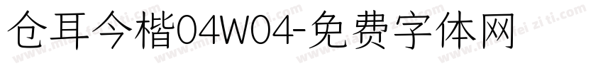 仓耳今楷04W04字体转换